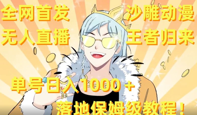 全网首发，沙雕动漫无人直播王者归来！单号日入1000＋落地保姆级教程睿集资源栈-网赚项目-副业赚钱-互联网创业-资源整合睿集资源栈