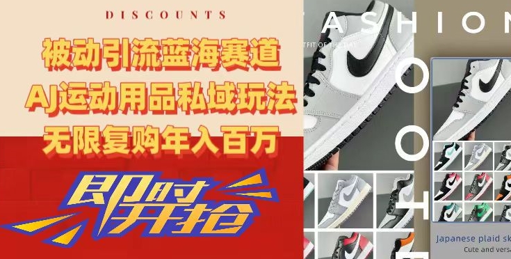 被动引流蓝海赛道，AJ运动用品私域玩法，无限复购年入百万睿集资源栈-网赚项目-副业赚钱-互联网创业-资源整合睿集资源栈