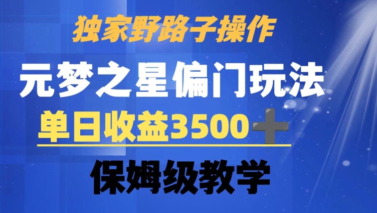 独家野路子玩法,无视机制,元梦之星偏门操作,单日收益3500+,保姆级教学睿集资源栈-网赚项目-副业赚钱-互联网创业-资源整合睿集资源栈