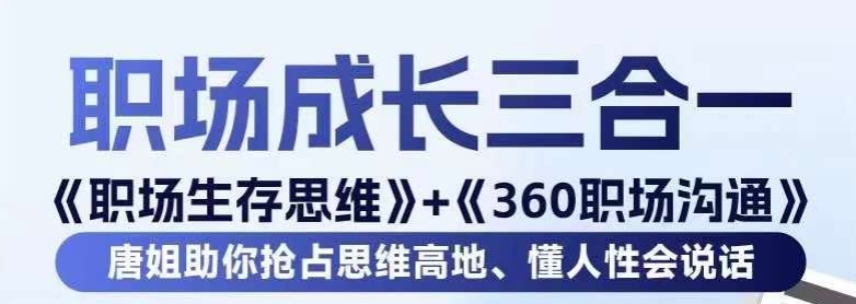 职场生存思维+360职场沟通，助你抢占思维高地，懂人性会说话睿集资源栈-网赚项目-副业赚钱-互联网创业-资源整合睿集资源栈