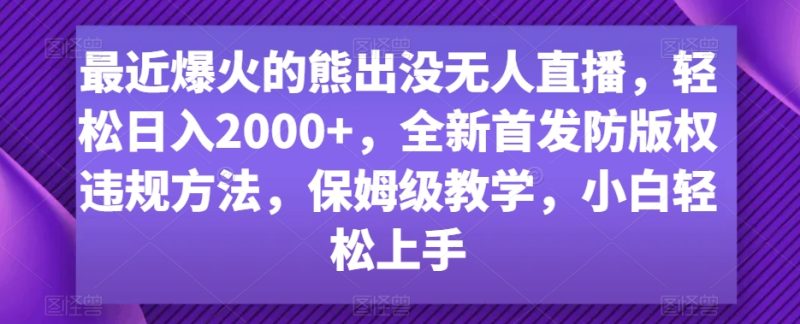 最近爆火的熊出没无人直播，轻松日入2000+，全新首发防版权违规方法睿集资源栈-网赚项目-副业赚钱-互联网创业-资源整合睿集资源栈