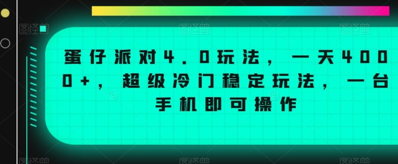 蛋仔派对4.0玩法，一天4000+，超级冷门稳定玩法，一台手机即可操作睿集资源栈-网赚项目-副业赚钱-互联网创业-资源整合睿集资源栈