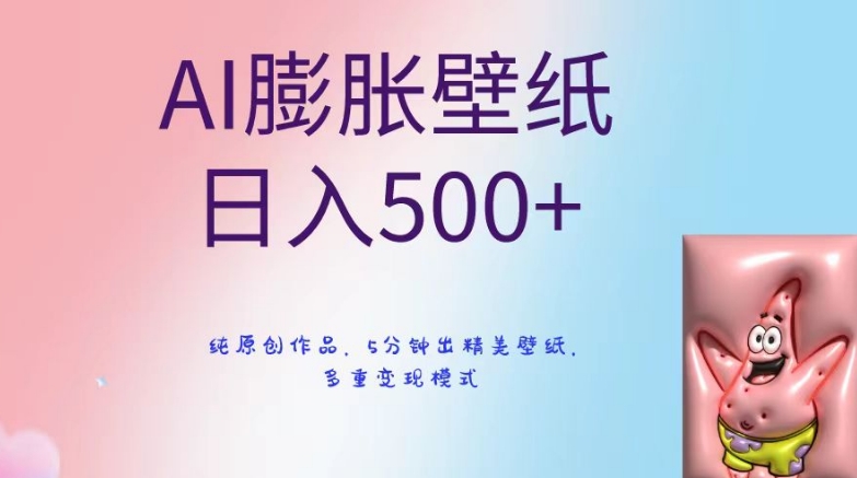 AI膨胀壁纸日入500+，纯原创作品，5分钟出精美壁纸，多重变现模式睿集资源栈-网赚项目-副业赚钱-互联网创业-资源整合睿集资源栈
