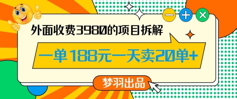 外面收费3980的年前必做项目一单188元一天能卖20单【拆解】睿集资源栈-网赚项目-副业赚钱-互联网创业-资源整合睿集资源栈