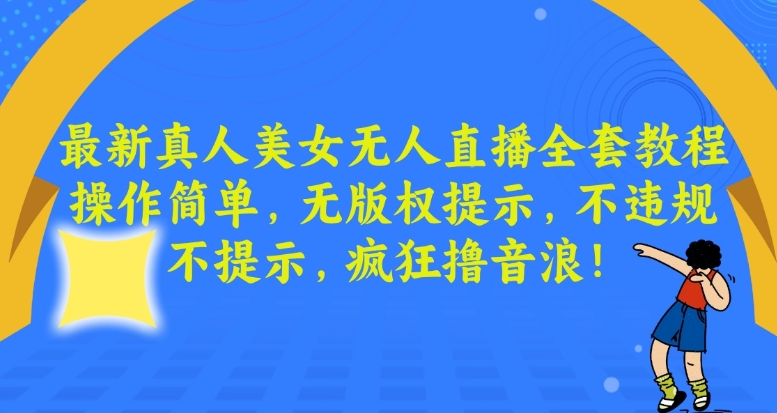 最新真人美女无人直播全套教程，操作简单，无版权提示，不违规，不提示，疯狂撸音浪睿集资源栈-网赚项目-副业赚钱-互联网创业-资源整合睿集资源栈
