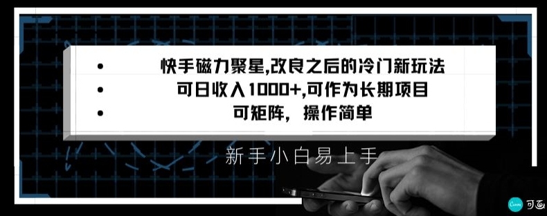 快手磁力聚星改良新玩法，可日收入1000+，矩阵操作简单，收益可观睿集资源栈-网赚项目-副业赚钱-互联网创业-资源整合睿集资源栈
