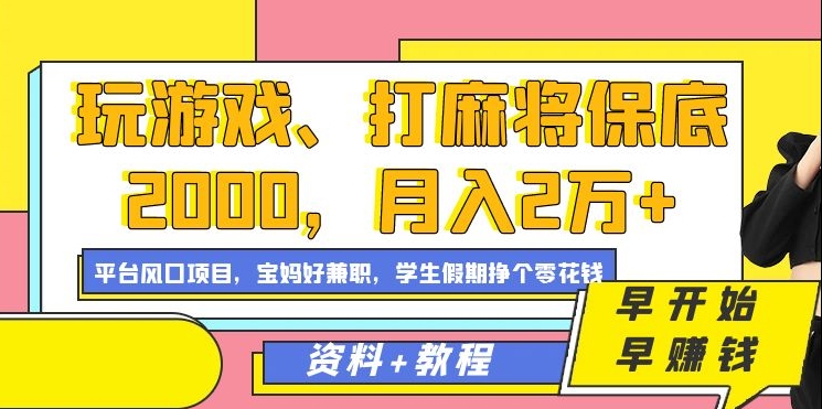 玩游戏、打麻将保底2000,月入2万+,平台风口项目睿集资源栈-网赚项目-副业赚钱-互联网创业-资源整合睿集资源栈