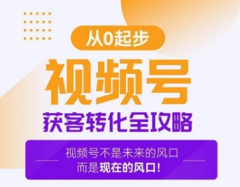 视频号获客转化全攻略，手把手教你打造爆款视频号！睿集资源栈-网赚项目-副业赚钱-互联网创业-资源整合睿集资源栈