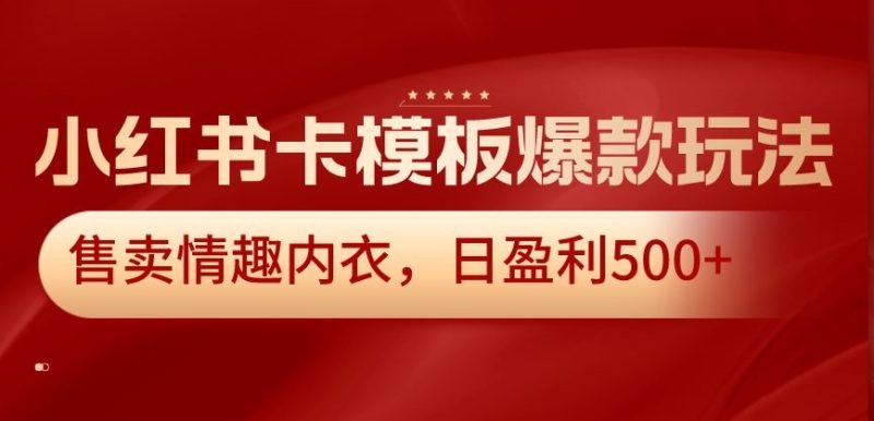 小红书卡模板爆款玩法，售卖情趣内衣，日盈利500+睿集资源栈-网赚项目-副业赚钱-互联网创业-资源整合睿集资源栈