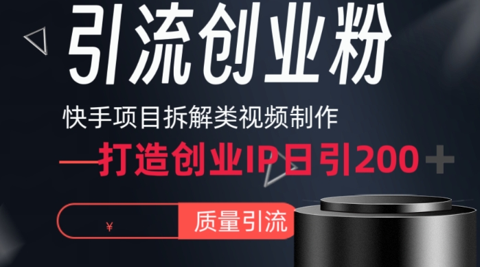 快手项目拆解类视频详细制作流程打造个人IP，单日引流200+高质量创业粉睿集资源栈-网赚项目-副业赚钱-互联网创业-资源整合睿集资源栈