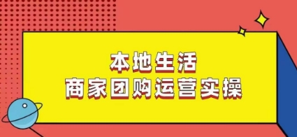 本地生活商家团购运营实操，看完课程即可实操团购运营睿集资源栈-网赚项目-副业赚钱-互联网创业-资源整合睿集资源栈