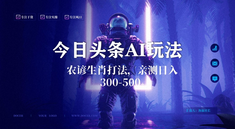 今日头条生肖与农谚AI玩法，蓝海类目，附AI搬运和优化技术，日入300+可副业睿集资源栈-网赚项目-副业赚钱-互联网创业-资源整合睿集资源栈