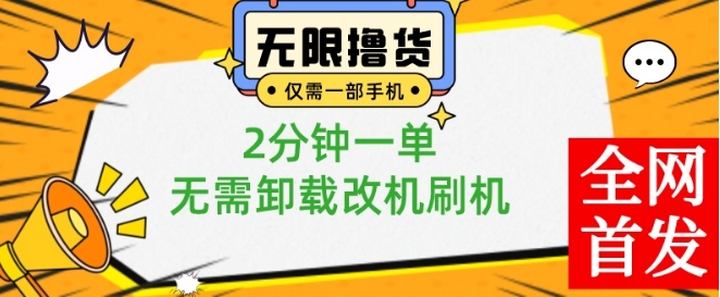 小白也可无脑操作，一部手机无限撸0.01商品，2分钟一单，无需卸载刷机改机睿集资源栈-网赚项目-副业赚钱-互联网创业-资源整合睿集资源栈