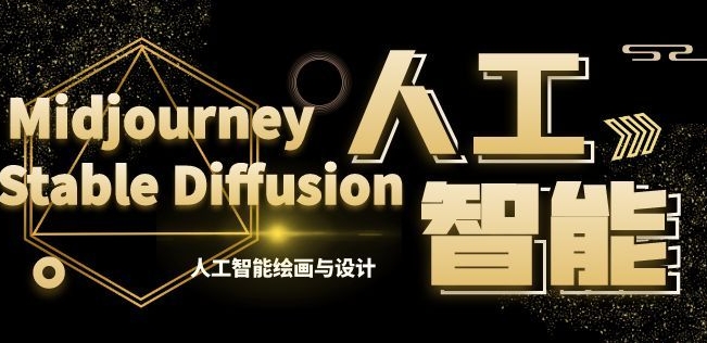 MJ+Stable Diffusion人工智能绘画与设计第6期AIGC课程睿集资源栈-网赚项目-副业赚钱-互联网创业-资源整合睿集资源栈