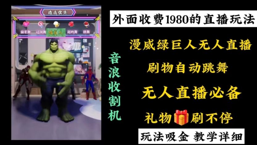外面收费1980的漫威无人直播项目，小白轻松上手撸音浪收割器睿集资源栈-网赚项目-副业赚钱-互联网创业-资源整合睿集资源栈