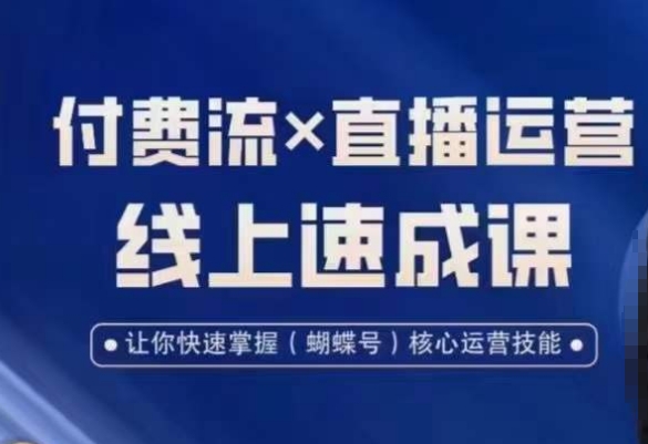 视频号付费流实操课程，付费流✖️直播运营速成课，让你快速掌握视频号核心运营技能睿集资源栈-网赚项目-副业赚钱-互联网创业-资源整合睿集资源栈