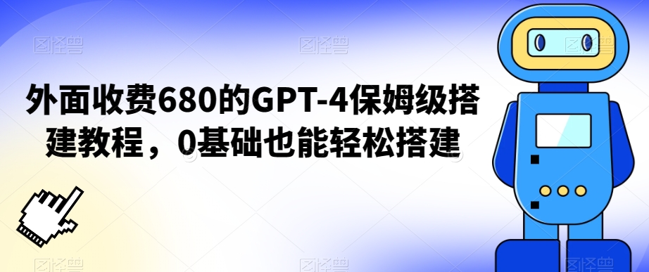 外面收费680的GPT-4保姆级搭建教程，0基础也能轻松搭建睿集资源栈-网赚项目-副业赚钱-互联网创业-资源整合睿集资源栈