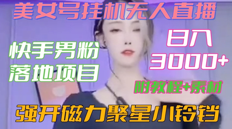 快手男粉落地项目，美女号挂机无人直播，强开磁力聚星小铃铛，日入3000+【附教程和美女素材】睿集资源栈-网赚项目-副业赚钱-互联网创业-资源整合睿集资源栈