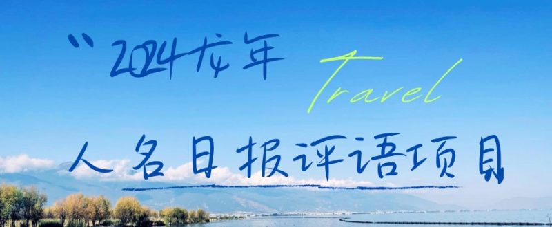 2024龙年人名日报评语项目，日入300加，年前吃肉睿集资源栈-网赚项目-副业赚钱-互联网创业-资源整合睿集资源栈