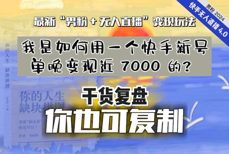 【纯干货复盘】我是如何用一个快手新号单晚变现近 7000 的?最新“男粉+无人直播”变现玩法睿集资源栈-网赚项目-副业赚钱-互联网创业-资源整合睿集资源栈