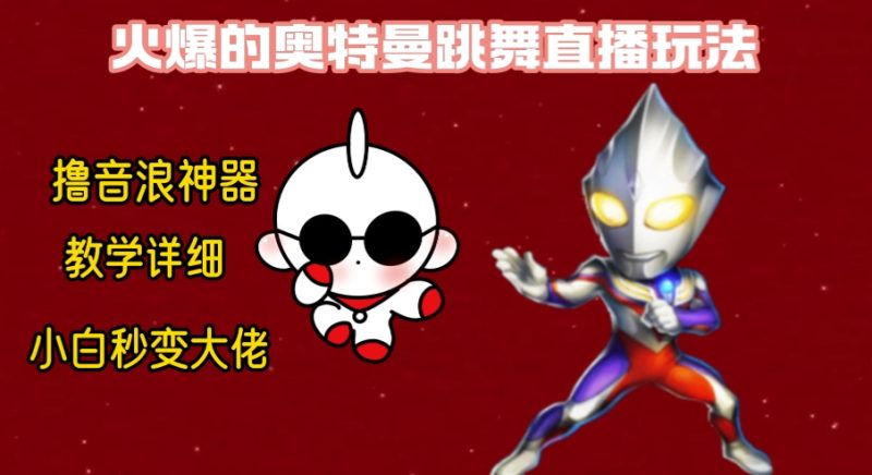 最新奥特曼无人直播整蛊玩法，保姆级教学撸音浪神器睿集资源栈-网赚项目-副业赚钱-互联网创业-资源整合睿集资源栈