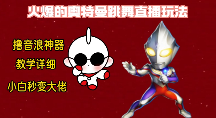 最新奥特曼无人直播整蛊玩法，保姆级教学撸音浪神器睿集资源栈-网赚项目-副业赚钱-互联网创业-资源整合睿集资源栈