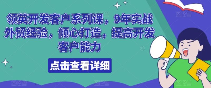 领英开发客户系列课,9年实战外贸经验,倾心打造,提高开发客户能力睿集资源栈-网赚项目-副业赚钱-互联网创业-资源整合睿集资源栈