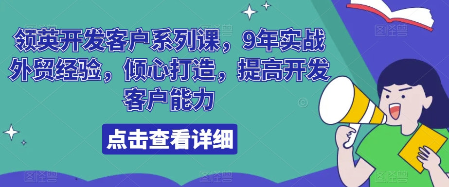 领英开发客户系列课,9年实战外贸经验,倾心打造,提高开发客户能力睿集资源栈-网赚项目-副业赚钱-互联网创业-资源整合睿集资源栈