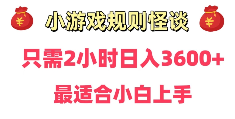 靠小游戏直播规则怪谈日入3500+，保姆式教学，小白轻松上手睿集资源栈-网赚项目-副业赚钱-互联网创业-资源整合睿集资源栈