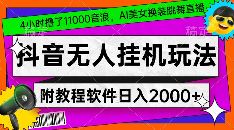 4小时撸了1.1万音浪，AI美女换装跳舞直播，抖音无人挂机玩法，对新手小白友好，附教程和软件睿集资源栈-网赚项目-副业赚钱-互联网创业-资源整合睿集资源栈