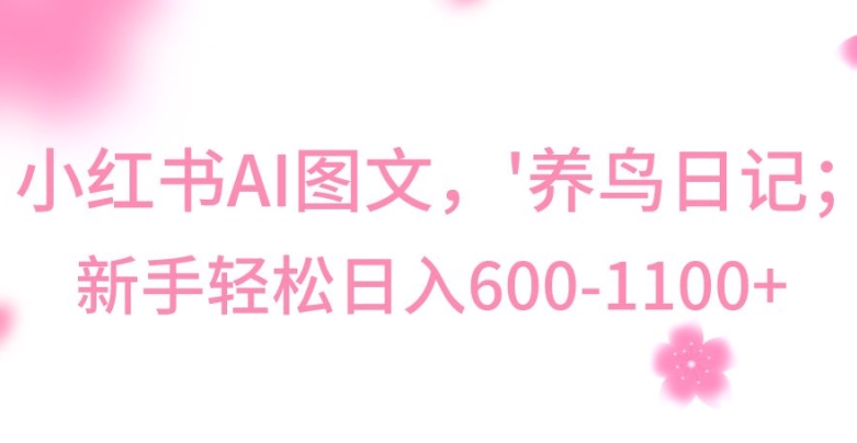 最新冷门暴利玩法，Al制作“养鸟”图文，日入400-800+睿集资源栈-网赚项目-副业赚钱-互联网创业-资源整合睿集资源栈