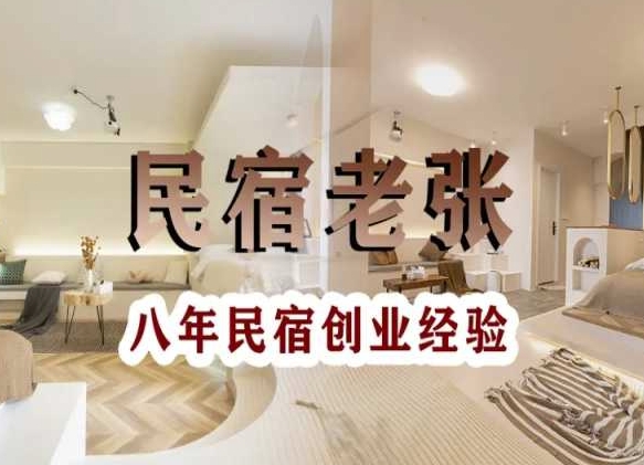 民宿创业:十年民宿实战干货,拒绝纸上谈兵,手把手教你从0到1做民宿睿集资源栈-网赚项目-副业赚钱-互联网创业-资源整合睿集资源栈