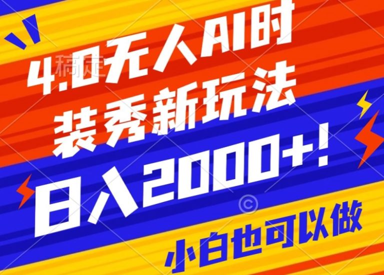 抖音24小时无人直播Ai时装秀，实操日入2000+，礼物刷不停，落地保姆级教学睿集资源栈-网赚项目-副业赚钱-互联网创业-资源整合睿集资源栈