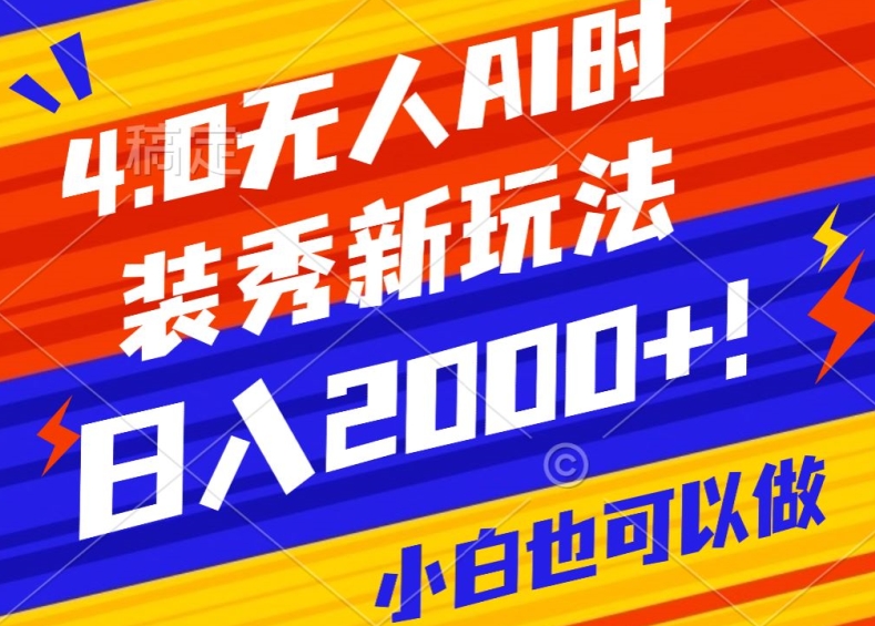 抖音24小时无人直播Ai时装秀，实操日入2000+，礼物刷不停，落地保姆级教学睿集资源栈-网赚项目-副业赚钱-互联网创业-资源整合睿集资源栈