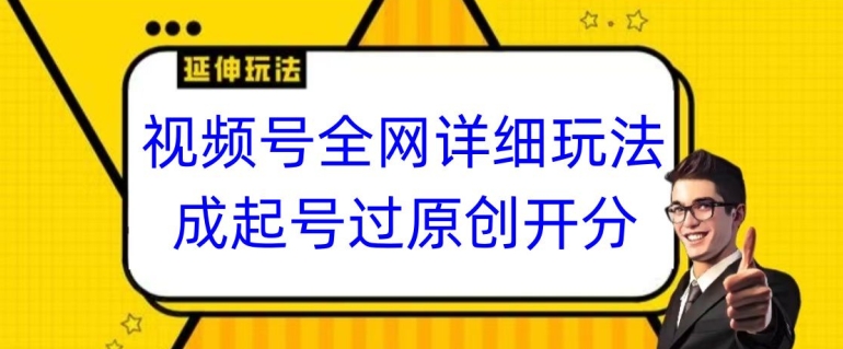 视频号全网最详细玩法，起号过原创开分成，单号日入300+睿集资源栈-网赚项目-副业赚钱-互联网创业-资源整合睿集资源栈