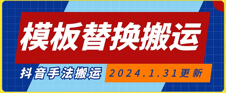 模板替换搬运技术，抖音纯手法搬运，自测投dou+可过审睿集资源栈-网赚项目-副业赚钱-互联网创业-资源整合睿集资源栈