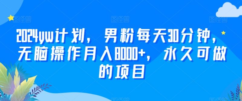 2024yw计划，男粉每天30分钟，无脑操作月入8000+，永久可做的项目睿集资源栈-网赚项目-副业赚钱-互联网创业-资源整合睿集资源栈