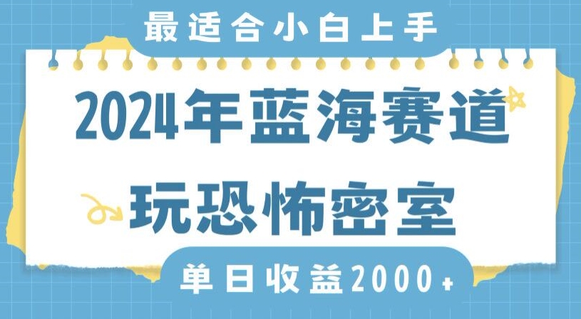 2024年蓝海赛道玩恐怖密室日入2000+，无需露脸，不要担心不会玩游戏，小白直接上手，保姆式教学睿集资源栈-网赚项目-副业赚钱-互联网创业-资源整合睿集资源栈