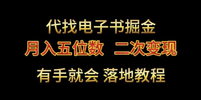 代找电子书掘金，月入五位数，0本万利二次变现落地教程睿集资源栈-网赚项目-副业赚钱-互联网创业-资源整合睿集资源栈