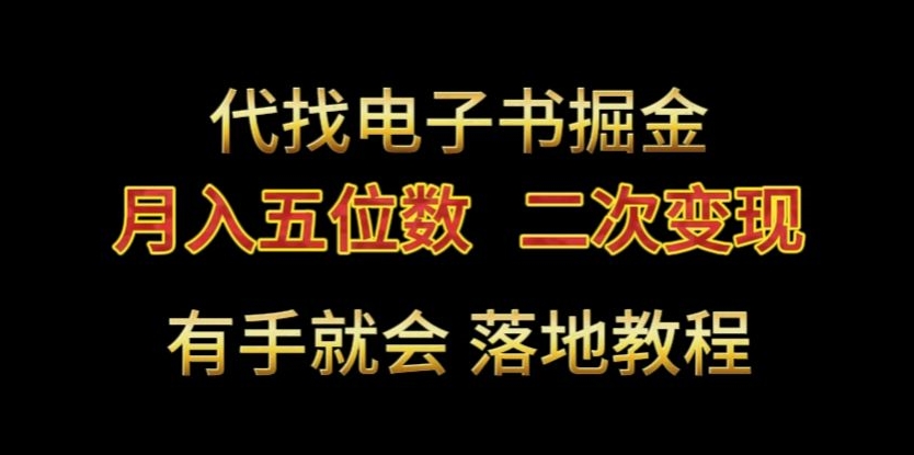 代找电子书掘金,月入五位数,0本万利二次变现落地教程睿集资源栈-网赚项目-副业赚钱-互联网创业-资源整合睿集资源栈