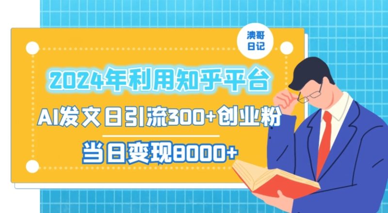 2024年利用知乎平台,AI发文日引流300+创业粉,当日变现1000+睿集资源栈-网赚项目-副业赚钱-互联网创业-资源整合睿集资源栈