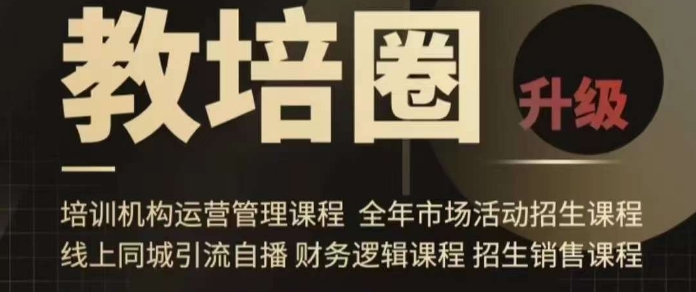 旺仔爸爸教培圈课程（运营／管理／招生／引流全套课程），同城引流自播方案睿集资源栈-网赚项目-副业赚钱-互联网创业-资源整合睿集资源栈