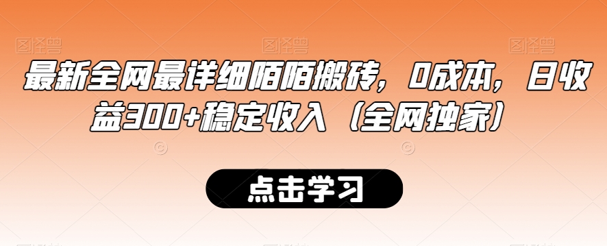 最新全网最详细陌陌搬砖，0成本，日收益300+稳定收入（全网独家）睿集资源栈-网赚项目-副业赚钱-互联网创业-资源整合睿集资源栈
