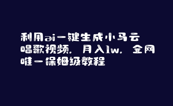 利用ai一键生成小马云唱歌视频，月入1w，全网唯一保姆级教程睿集资源栈-网赚项目-副业赚钱-互联网创业-资源整合睿集资源栈