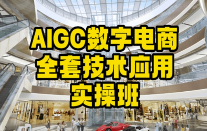 AIGC数字电商全套技术应用实操班，轻松打造高效电商睿集资源栈-网赚项目-副业赚钱-互联网创业-资源整合睿集资源栈