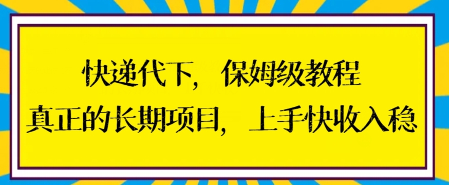 快递代下保姆级教程，真正的长期项目，上手快收入稳睿集资源栈-网赚项目-副业赚钱-互联网创业-资源整合睿集资源栈