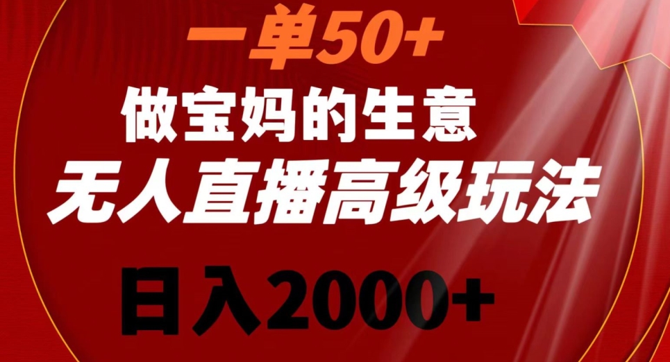 一单50做宝妈的生意，新生儿胎教资料无人直播高级玩法，日入2000+睿集资源栈-网赚项目-副业赚钱-互联网创业-资源整合睿集资源栈