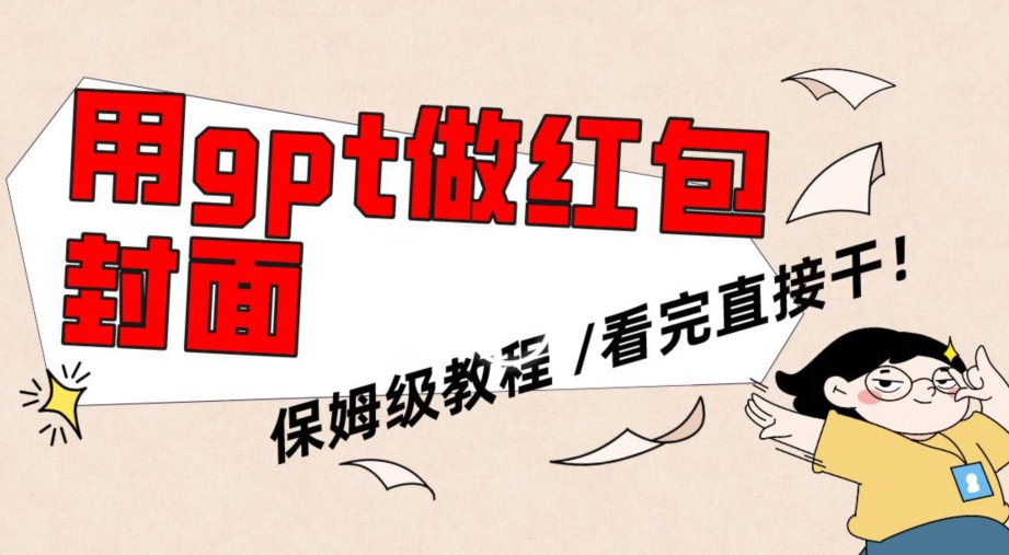 用gpt快速生成微信红包封面，保姆级别教程，小白看完即可上手操作睿集资源栈-网赚项目-副业赚钱-互联网创业-资源整合睿集资源栈