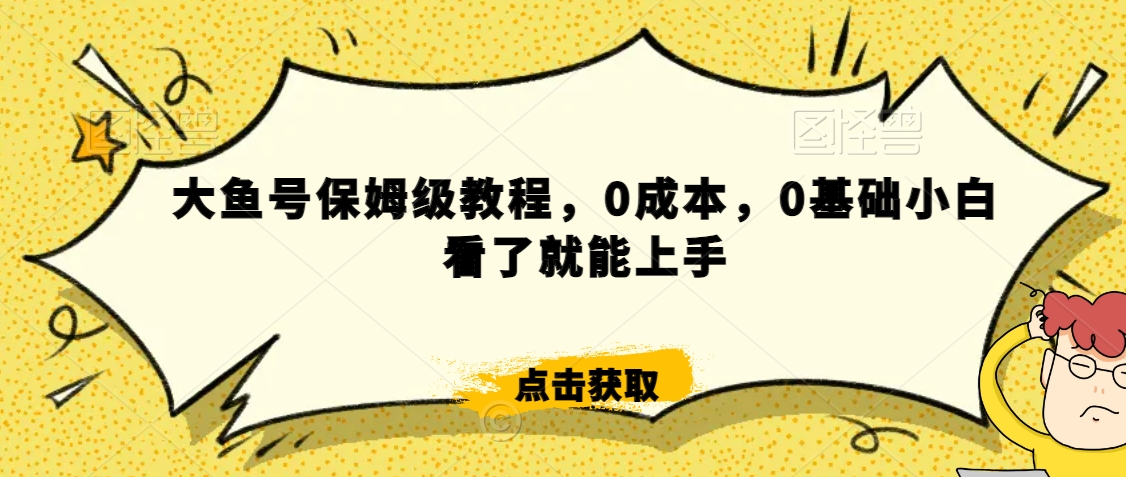 怎么样靠阿里大厂撸金，背靠大厂日入2000+，大鱼号保姆级教程，0成本，0基础小白看了就能上手睿集资源栈-网赚项目-副业赚钱-互联网创业-资源整合睿集资源栈