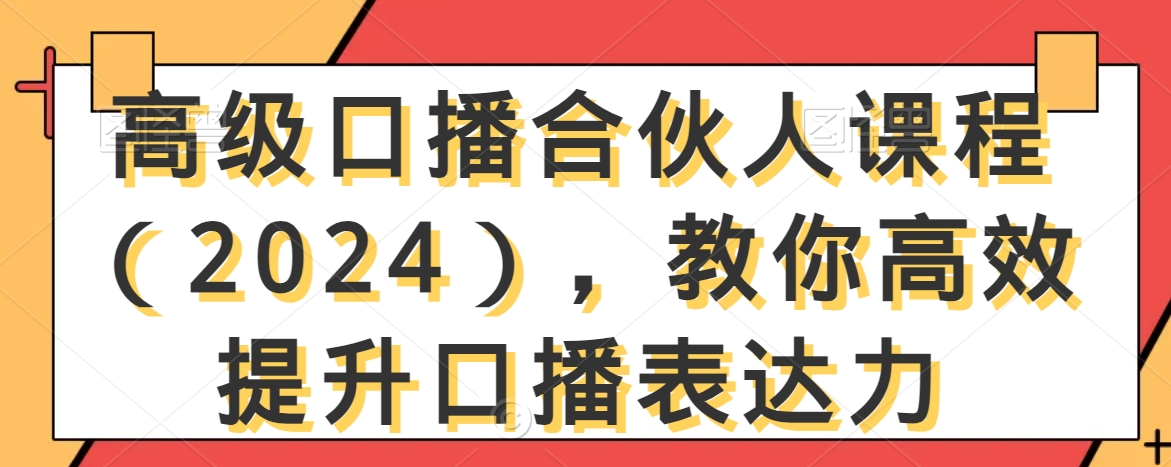 高级口播合伙人课程(2024),教你高效提升口播表达力睿集资源栈-网赚项目-副业赚钱-互联网创业-资源整合睿集资源栈